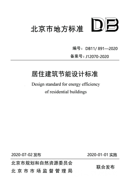 居住建築節能率提升至80%以上 北京市《居住建築節能設計標準》於(yu) 2021年1月1日正式執行