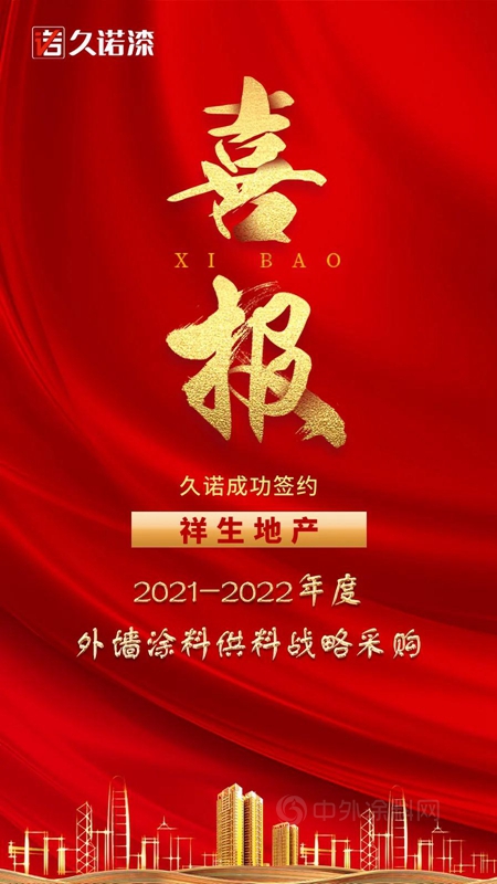 久諾中標祥生地產(chan) 外牆塗料集中采購項目