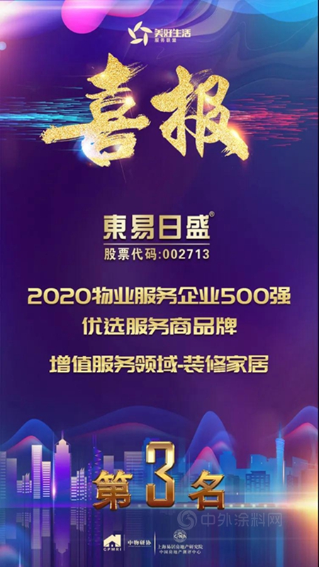 東(dong) 易日盛榮獲“2020物業(ye) 服務企業(ye) 500強優(you) 選服務商增值服務領域品牌