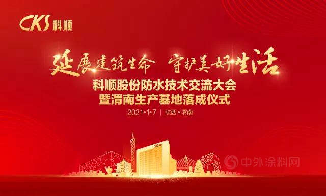 新年開新局，科順股份渭南生產(chan) 基地落成投產(chan) 
