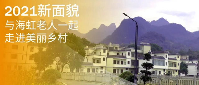 2021新麵貌，與(yu) 海虹老人一起走進美麗(li) 鄉(xiang) 村