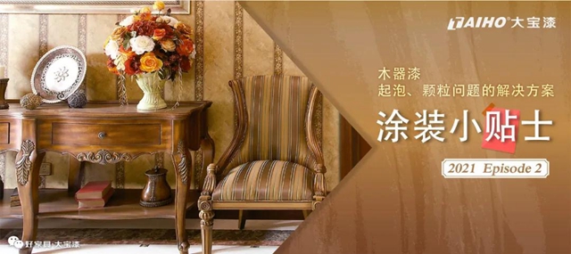 【塗裝小貼士】木器漆起泡、顆粒問題的解決(jue) 方案
