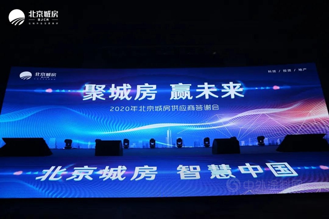 2020年北京城房供應商答謝會(hui) 舉(ju) 辦 6大獎項頒發！