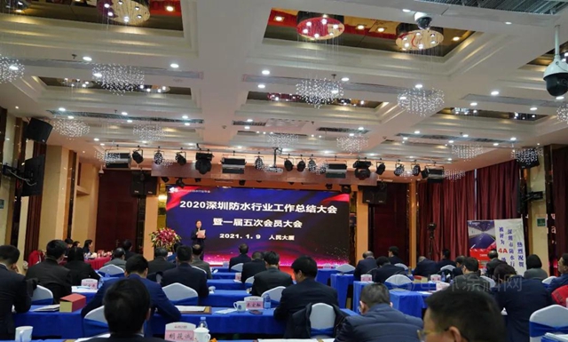 永葆初心，牢記使命！深圳防水行業(ye) 召開2020工作總結大會(hui) 暨一屆五次會(hui) 員大會(hui) 