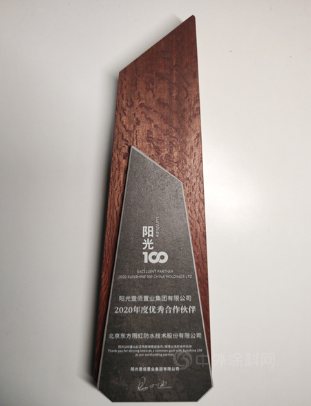 東(dong) 方雨虹獲評陽光壹佰“2020年度優(you) 秀合作夥(huo) 伴”