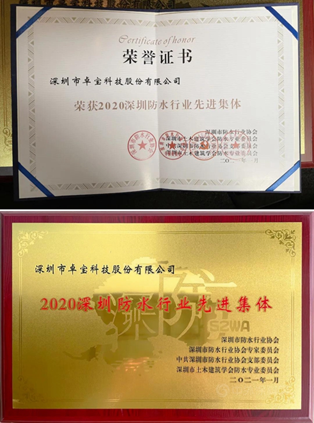 2021開門紅！卓寶榮獲深圳防水行業(ye) 先進集體(ti) 稱號