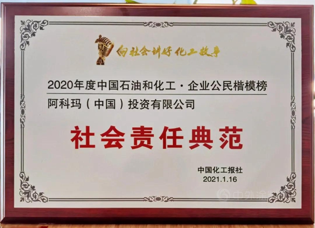 阿科瑪再度斬獲重量級企業(ye) 社會(hui) 責任大獎！