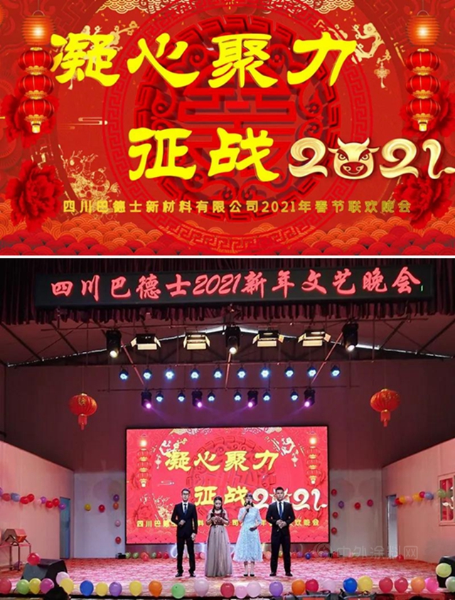 凝心聚力，征戰牛年！四川巴德士2021迎新年會(hui) 歡樂(le) 落幕