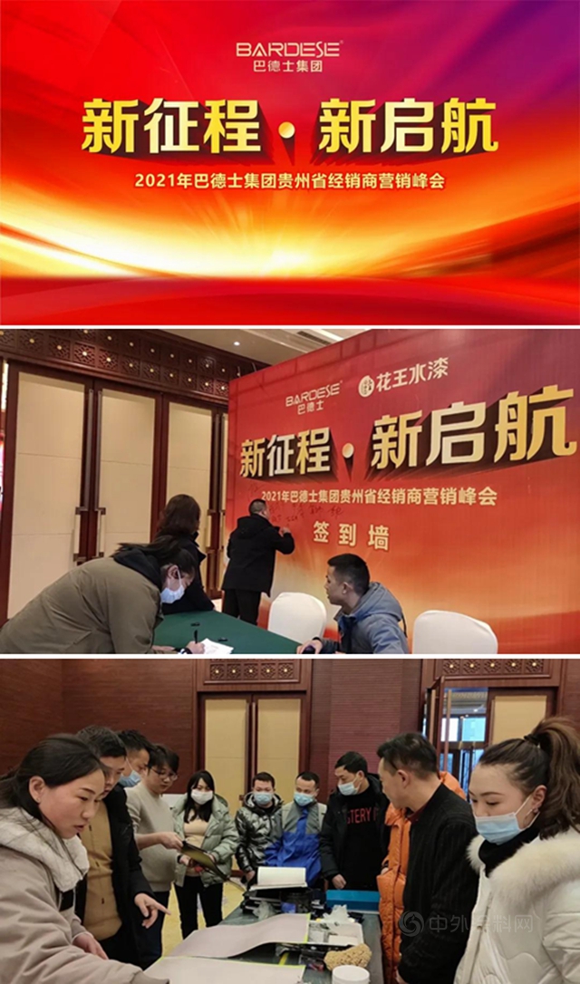 新征程·新啟航 | 貴州巴德士核心合作夥(huo) 伴集結遵義(yi) ，共謀2021塗裝市場決(jue) 勝之道