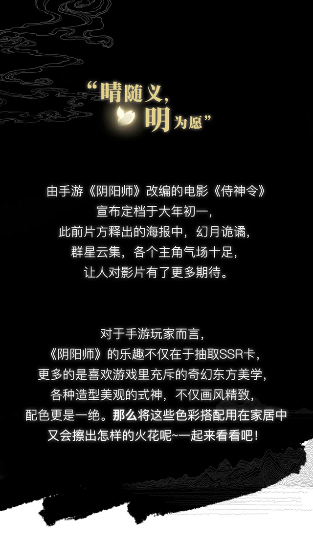 《侍神令》即將上映，人氣式神教你玩轉家居色彩搭配