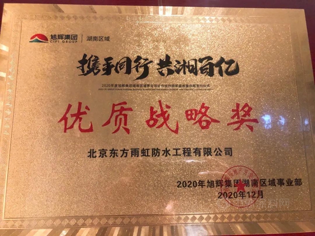 東(dong) 方雨虹(ORIENTAL YUHONG)獲2020年度旭輝湖南區域“優(you) 質戰略獎”、旭輝西南區域“最佳服務獎”