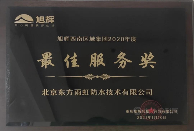 東(dong) 方雨虹(ORIENTAL YUHONG)獲2020年度旭輝湖南區域“優(you) 質戰略獎”、旭輝西南區域“最佳服務獎”