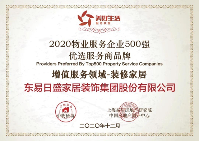 東(dong) 易日盛榮獲“2020物業(ye) 服務企業(ye) 500強優(you) 選服務商增值服務領域品牌