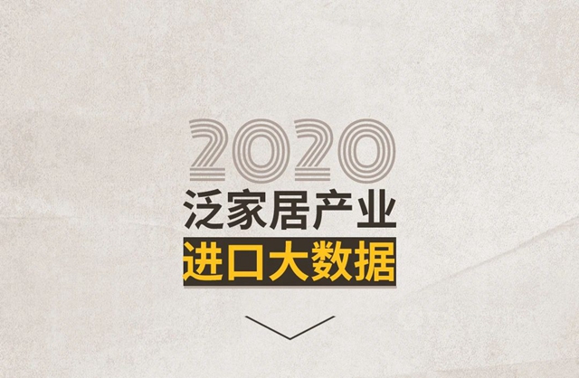 2020中國泛家居產(chan) 業(ye) 進出口大數據報告
