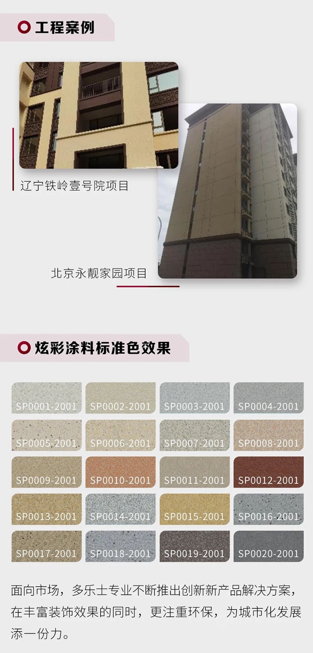 專(zhuan) 業(ye) 產(chan) 品｜色彩斑斕炫彩塗料，為(wei) 建築穿上華麗(li) “新裝”