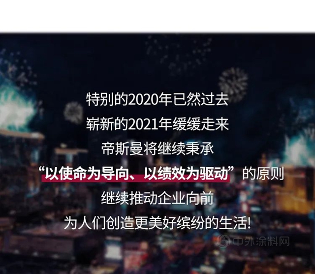 圓滿收尾揚帆起航，帝斯曼中國總裁帶你跨進2021！