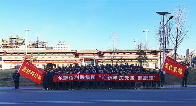 辭舊迎新慶元旦 攜手奮鬥新征程——龍佰集團開展“慶元旦·迎新年”文化係列活動