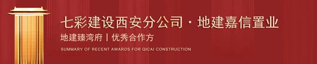 歲末捷報 載譽收官！——七彩建設近期獲獎匯總