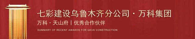歲末捷報 載譽收官！——七彩建設近期獲獎匯總