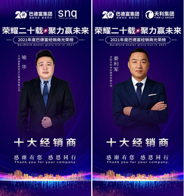 榮耀二十載 • 聚力贏未來！——2020年巴德富經銷商夥(huo) 伴年度表彰