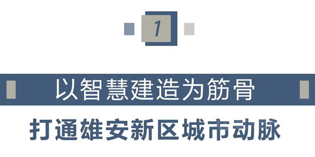 精品案例｜以智慧建造為(wei) 筋骨 揭秘雄安站地麵建設的創新科技點