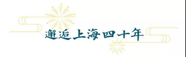 上海外資40年，共同成長畫新篇