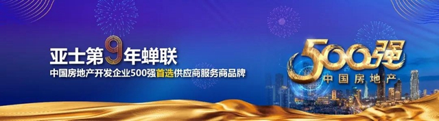 新簽24家！多品類合作！2020，亞(ya) 士百強地產(chan) 戰略合作版圖強勢擴容