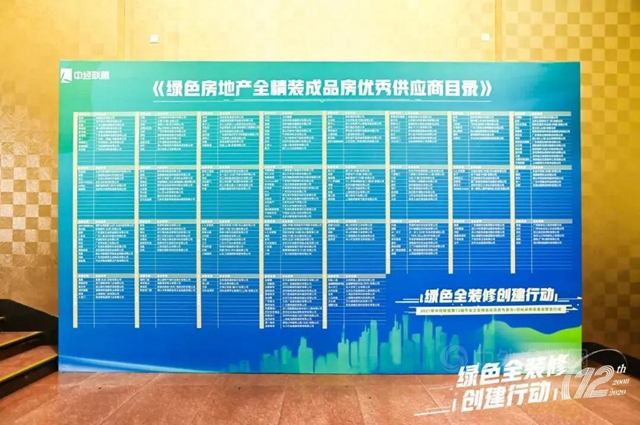 富思特入選綠色房地產(chan) 全精裝成品房優(you) 秀供應商