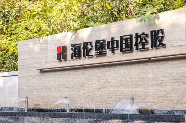 銷售穩增、財務穩健 海倫(lun) 堡的高質量發展軌道