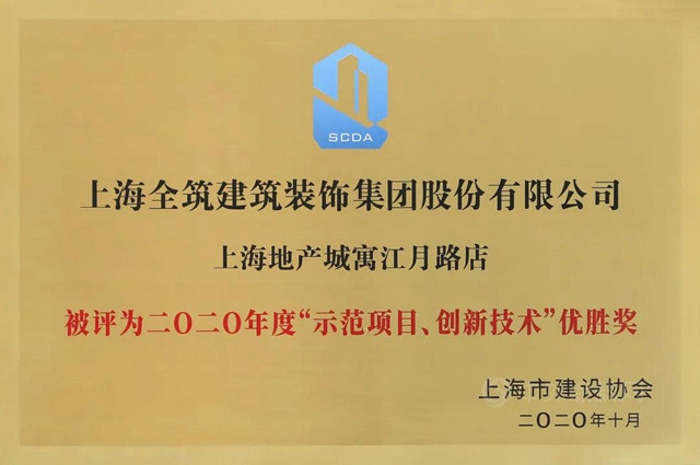 全築股份榮獲上海市建設協會(hui) 2020年度示範項目創新技術優(you) 勝獎