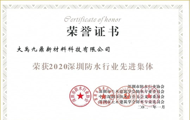 三棵樹·大禹九鼎連續四年榮獲“深圳防水行業(ye) 先進集體(ti) ”榮譽稱號