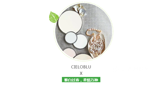 CIELOBLU基路伯•意大利原裝進口塗料，奏響春日變奏曲