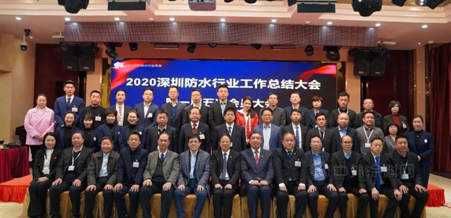 永葆初心，牢記使命！深圳防水行業(ye) 召開2020工作總結大會(hui) 暨一屆五次會(hui) 員大會(hui) 