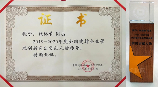 2020年全國建材企業(ye) 管理創新大會(hui) 落幕 董事長錢林弟榮獲“管理創新突出貢獻神秘彩金天天送”