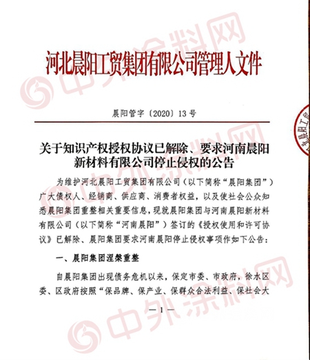 祭出殺手鐧！晨陽管理人宣布：已解除河南晨陽知識產(chan) 權授權