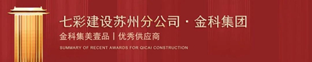 歲末捷報 載譽收官！——七彩建設近期獲獎匯總