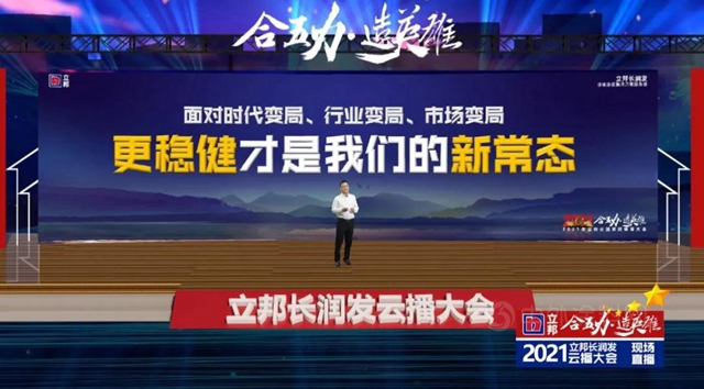 合五力 造英雄｜立邦長潤發2021經銷商雲(yun) 播大會(hui) 圓滿召開！