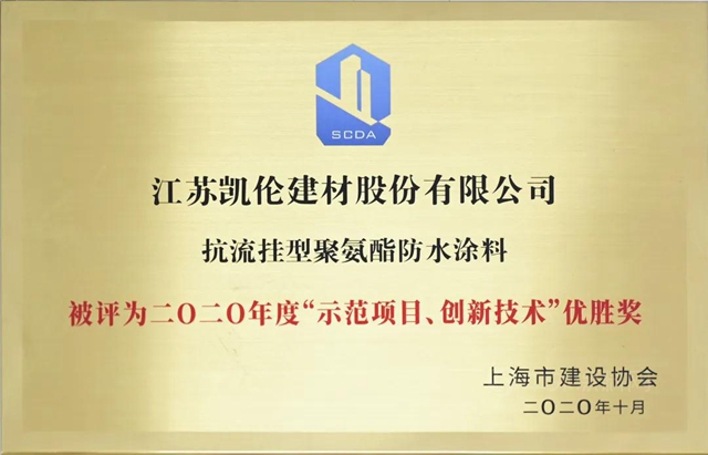 示範項目 創新技術——凱倫(lun) 股份兩(liang) 款產(chan) 品獲評上海市建設協會(hui) 權威獎項