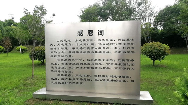 大隱二十年 初心不改 ——獨家專(zhuan) 訪巴德富集團總裁梁千盛