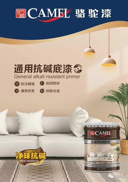 駱駝漆推出通用抗堿內(nei) 牆底漆，提升家居塗裝效果！