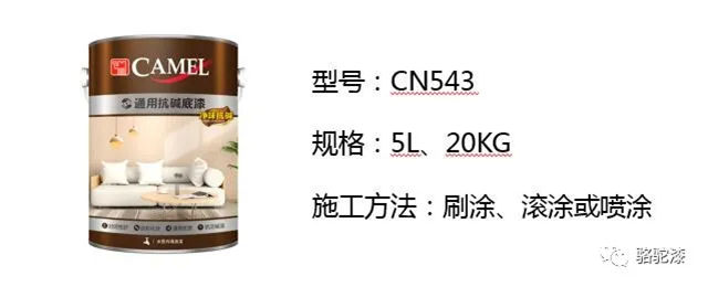 駱駝漆推出通用抗堿內(nei) 牆底漆，提升家居塗裝效果！