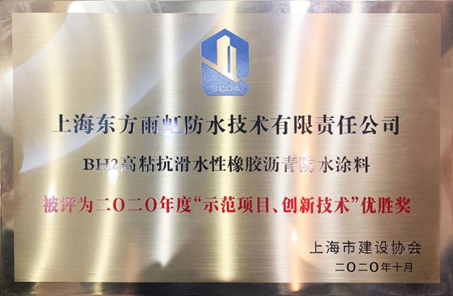 東(dong) 方雨虹(ORIENTAL YUHONG)榮獲2020年度“示範項目、創新技術”獎