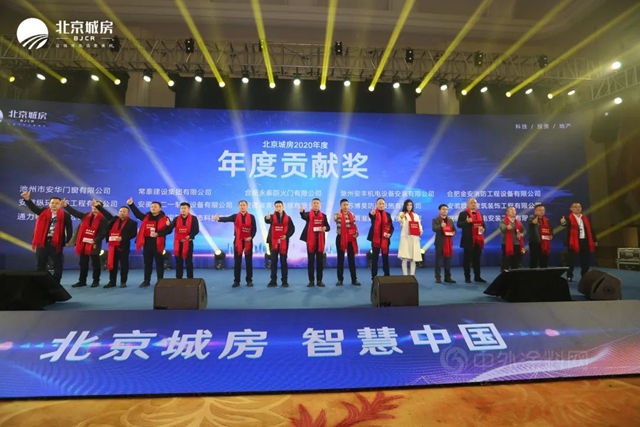 2020年北京城房供應商答謝會(hui) 舉(ju) 辦 6大獎項頒發！