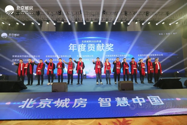 2020年北京城房供應商答謝會(hui) 舉(ju) 辦 6大獎項頒發！
