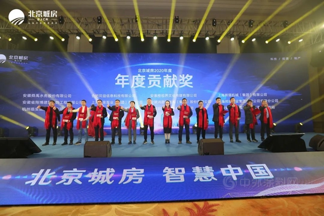 2020年北京城房供應商答謝會(hui) 舉(ju) 辦 6大獎項頒發！