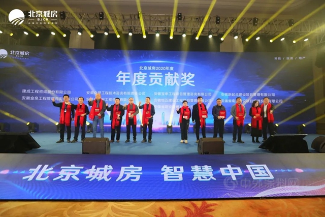 2020年北京城房供應商答謝會(hui) 舉(ju) 辦 6大獎項頒發！