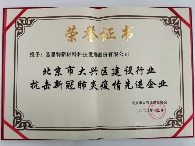 富思特榮獲“抗擊新冠肺炎先進企業(ye) ”稱號