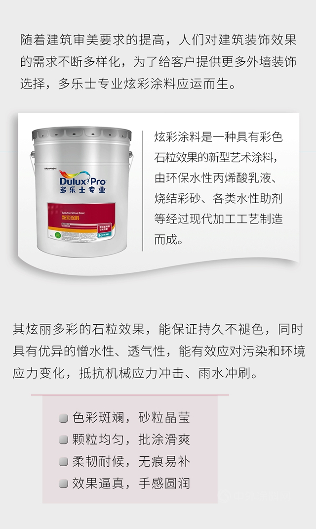 專(zhuan) 業(ye) 產(chan) 品｜色彩斑斕炫彩塗料，為(wei) 建築穿上華麗(li) “新裝”