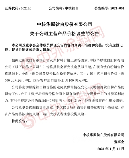 中核鈦白惠雲(yun) 鈦業(ye) 安納達又發調價(jia) 公告！鈦白粉漲價(jia) 何時到頭？