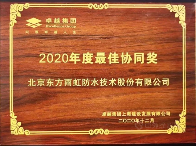 東(dong) 方雨虹(ORIENTAL YUHONG)榮獲卓越集團"2020年度最佳協同獎”
